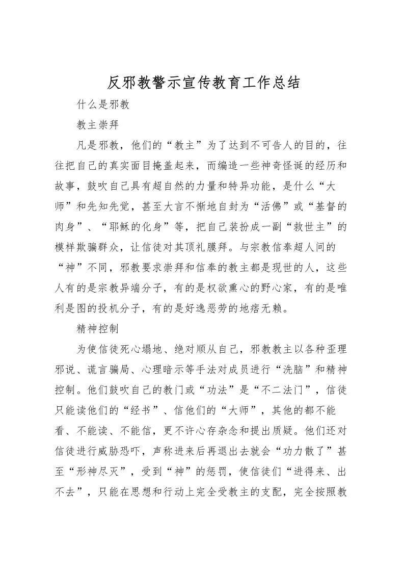 2022反邪教警示宣传教育工作总结