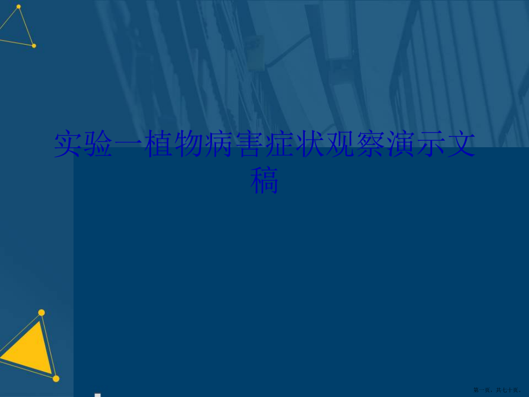 实验一植物病害症状观察演示文稿