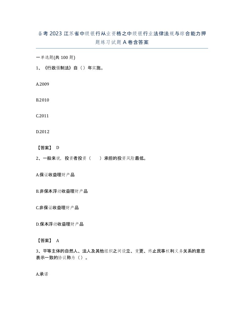 备考2023江苏省中级银行从业资格之中级银行业法律法规与综合能力押题练习试题A卷含答案