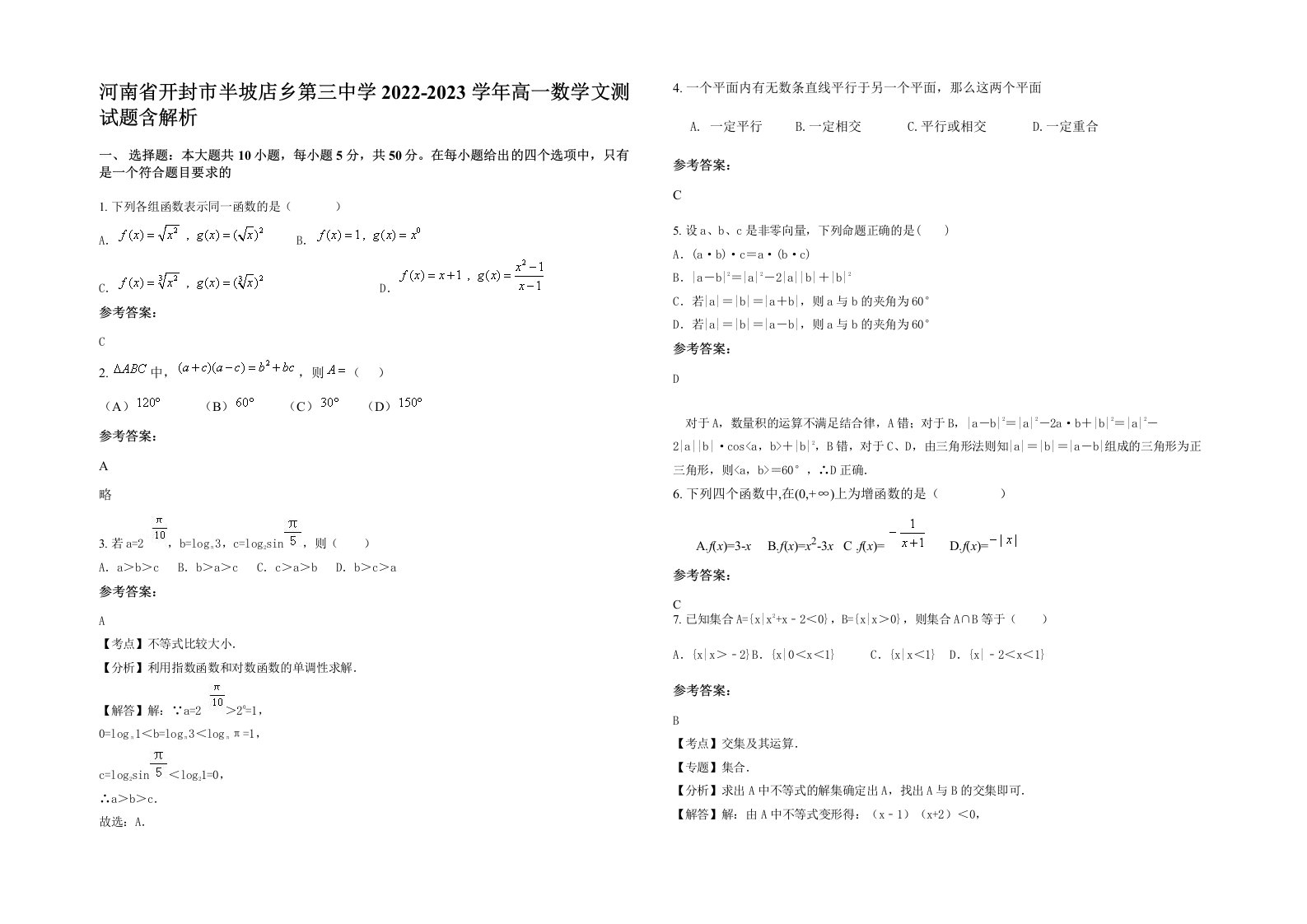 河南省开封市半坡店乡第三中学2022-2023学年高一数学文测试题含解析