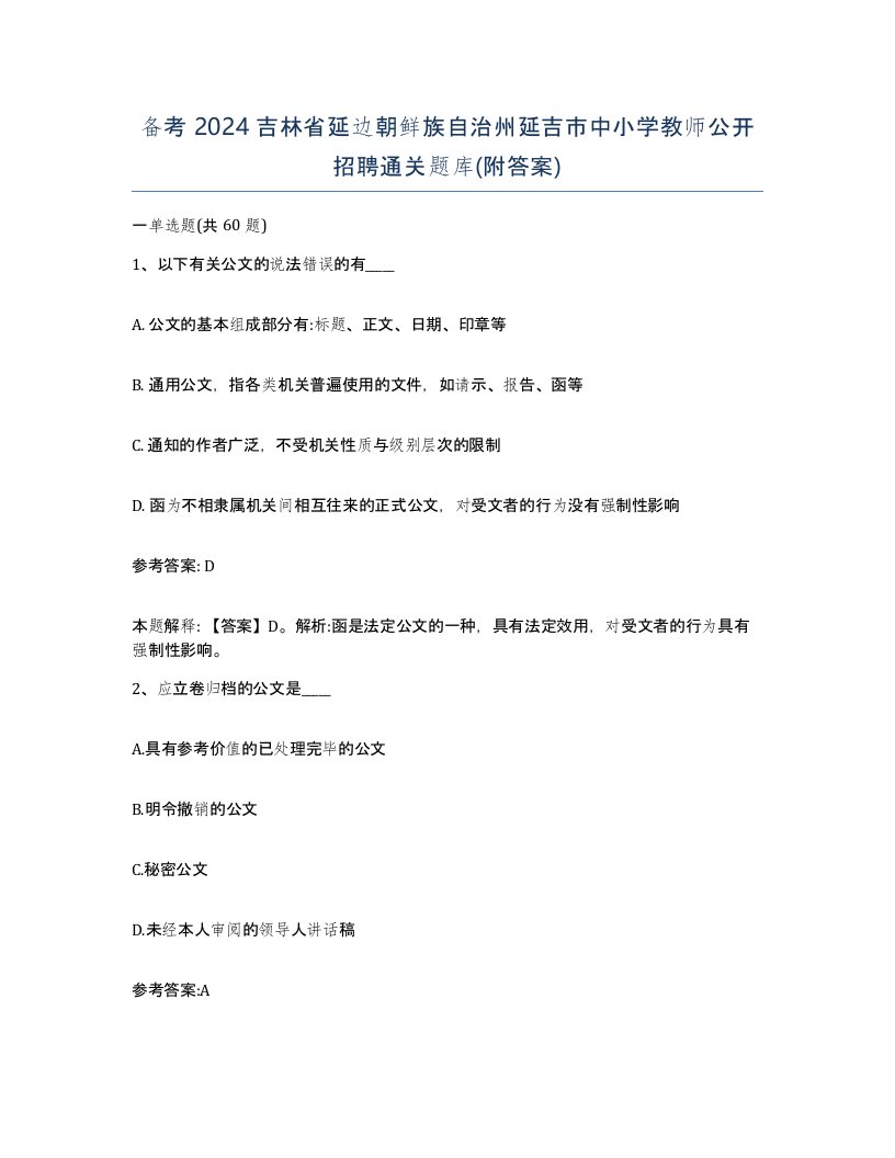 备考2024吉林省延边朝鲜族自治州延吉市中小学教师公开招聘通关题库附答案