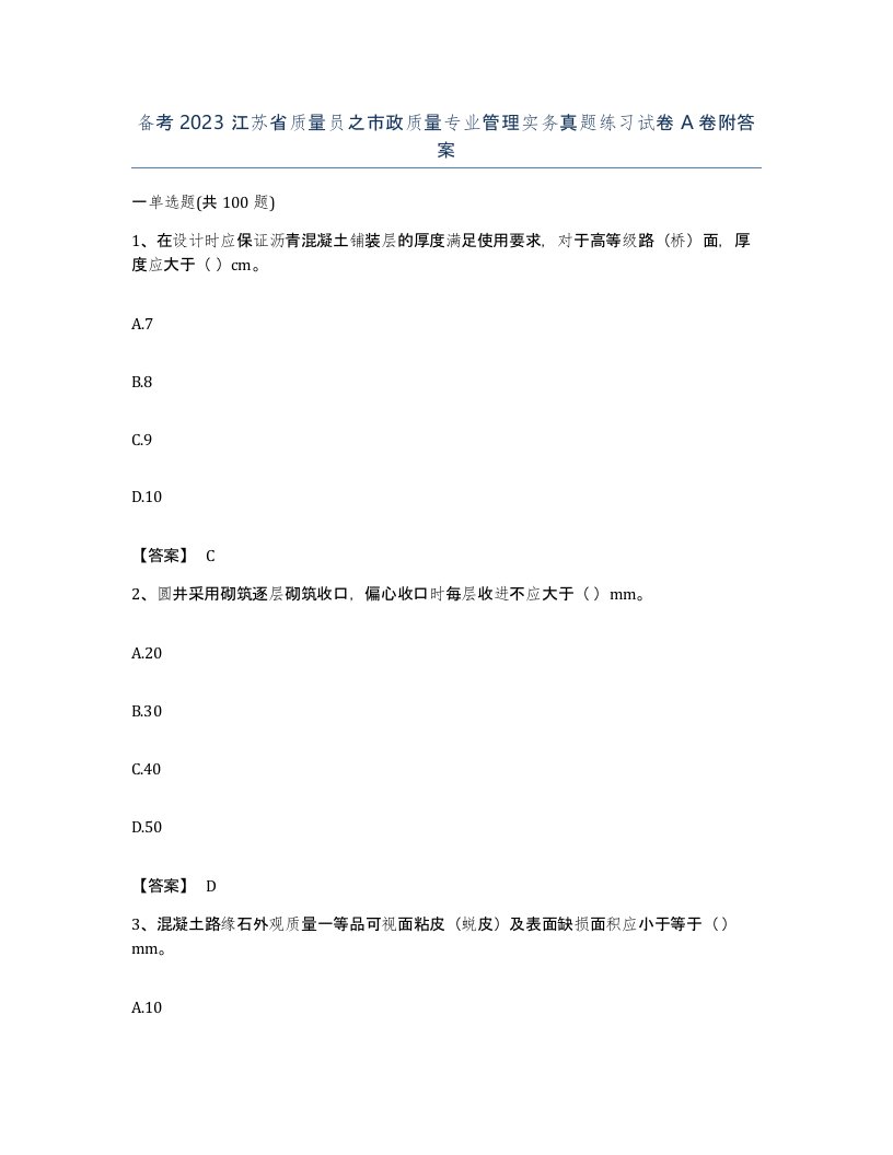 备考2023江苏省质量员之市政质量专业管理实务真题练习试卷A卷附答案