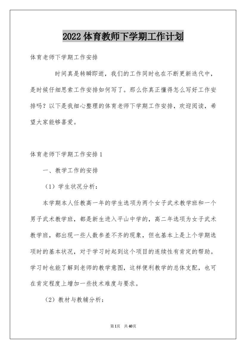 2022体育教师下学期工作计划_2