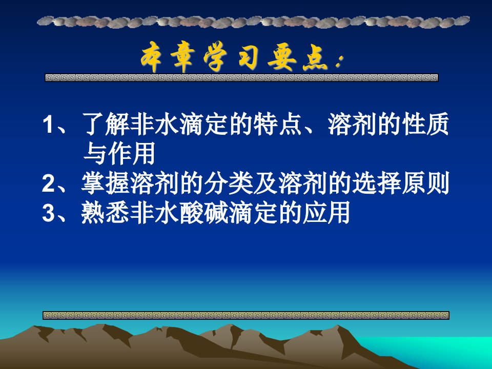 中医药大学分析化学课件JC整理第六章非水滴定法