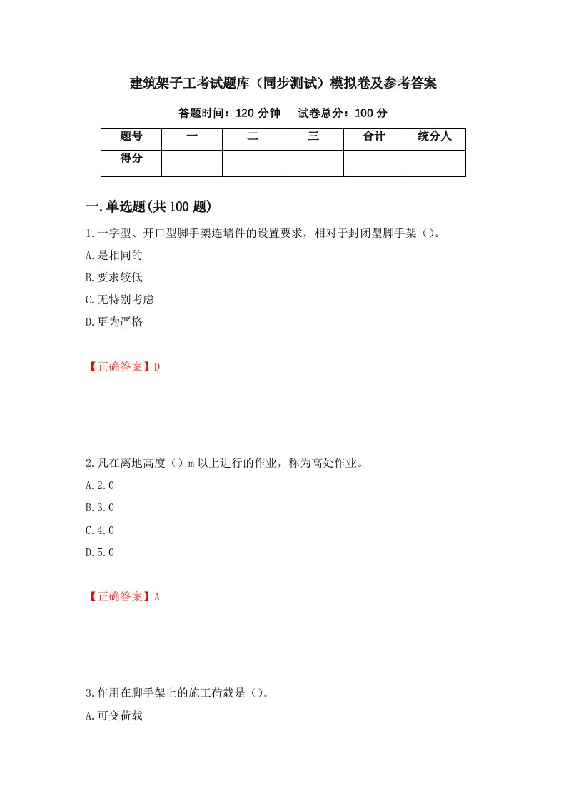 建筑架子工考试题库同步测试模拟卷及参考答案第30次