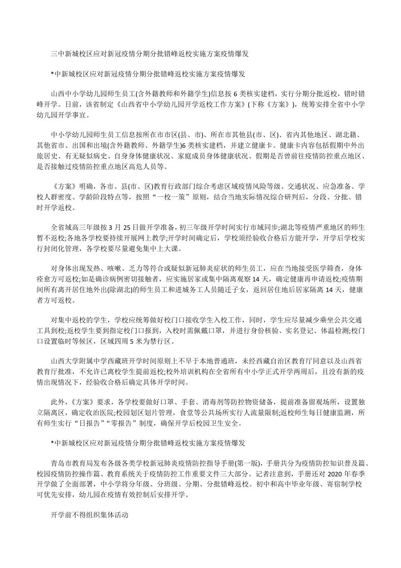 三中新城校区应对新冠疫情分期分批错峰返校实施方案疫情爆发[修改版]