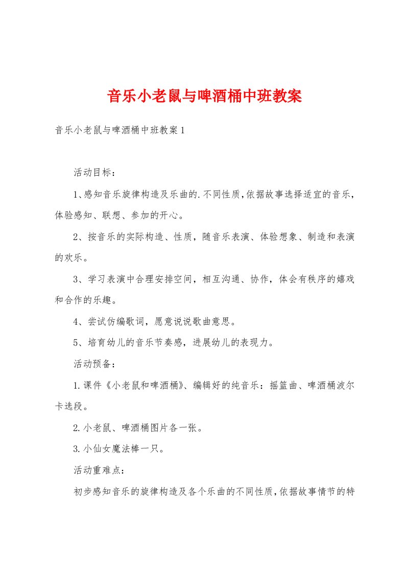 音乐小老鼠与啤酒桶中班教案