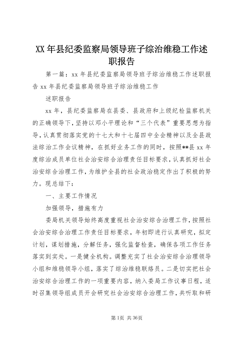 某年县纪委监察局领导班子综治维稳工作述职报告