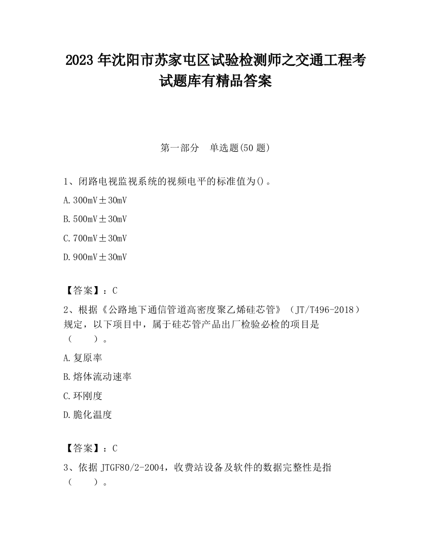 2023年沈阳市苏家屯区试验检测师之交通工程考试题库有精品答案