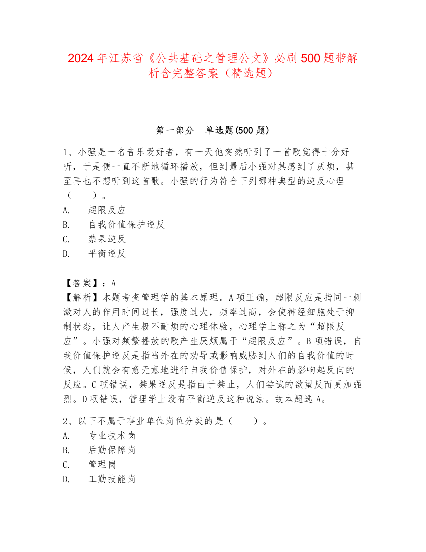 2024年江苏省《公共基础之管理公文》必刷500题带解析含完整答案（精选题）