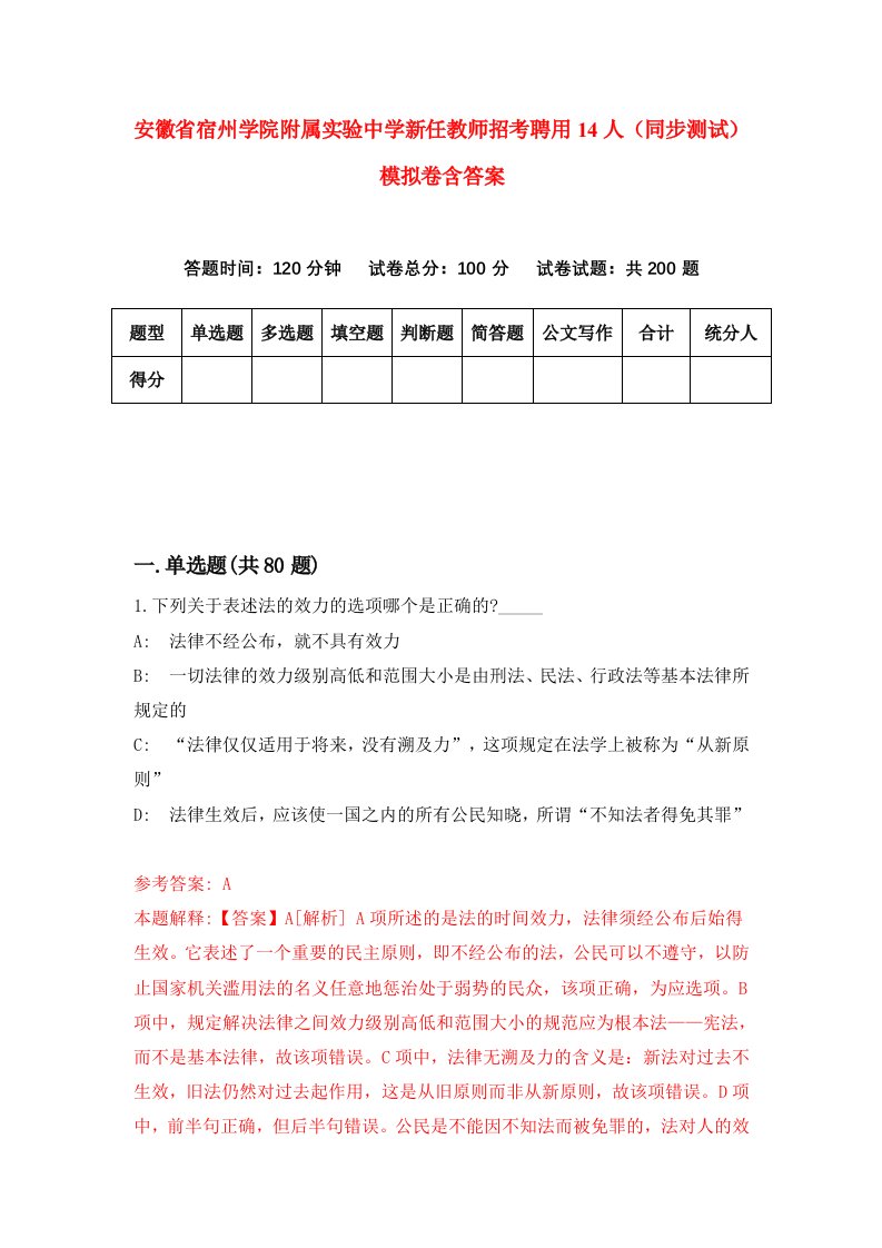 安徽省宿州学院附属实验中学新任教师招考聘用14人同步测试模拟卷含答案8