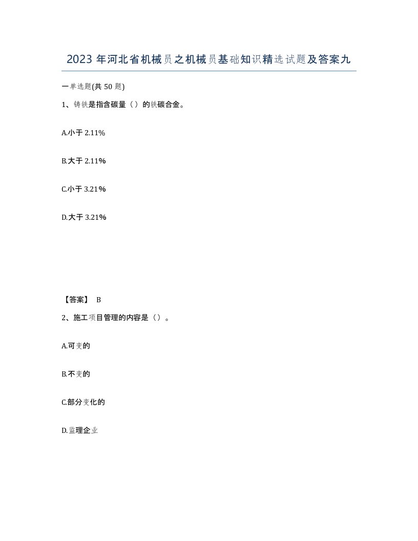 2023年河北省机械员之机械员基础知识试题及答案九