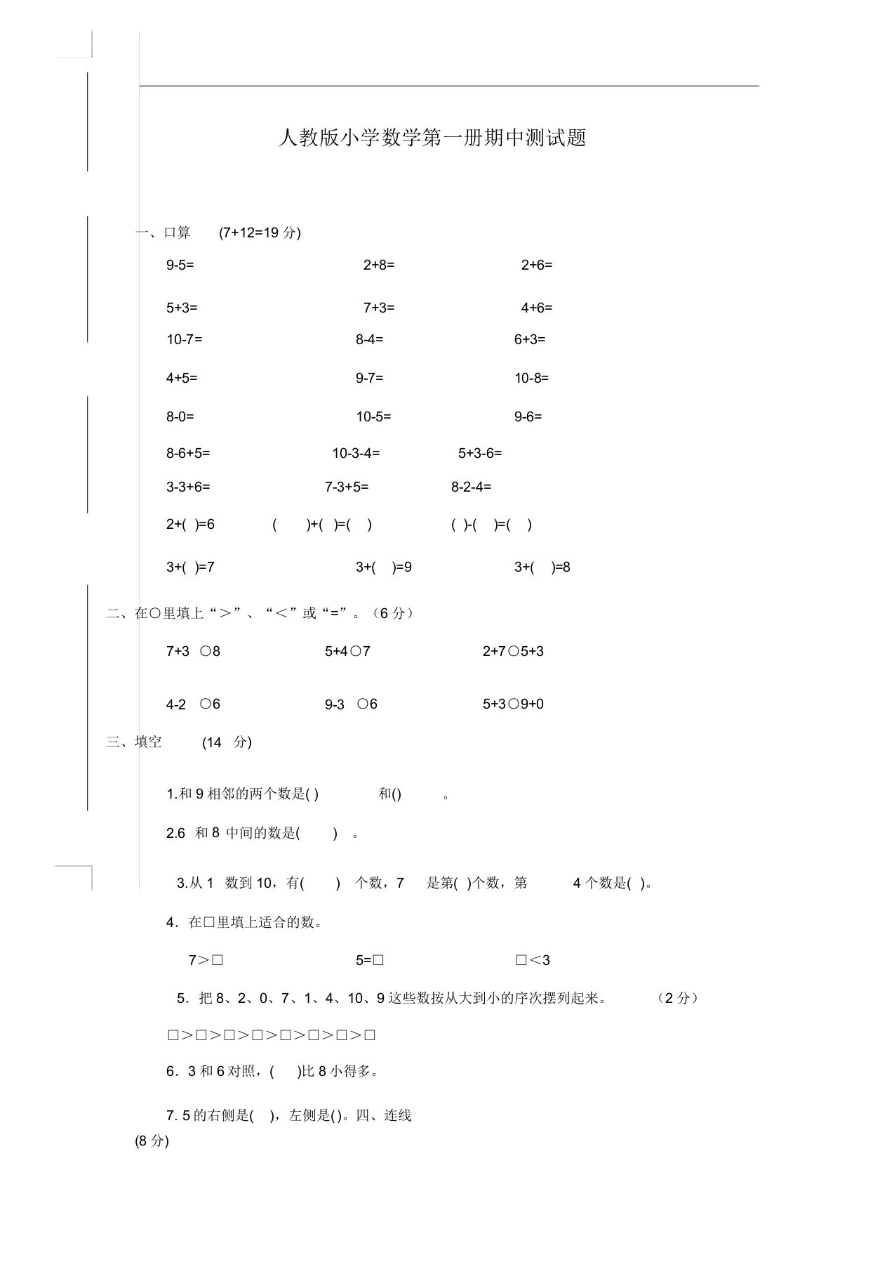 新人教版小学一年级数学上册期中试卷12