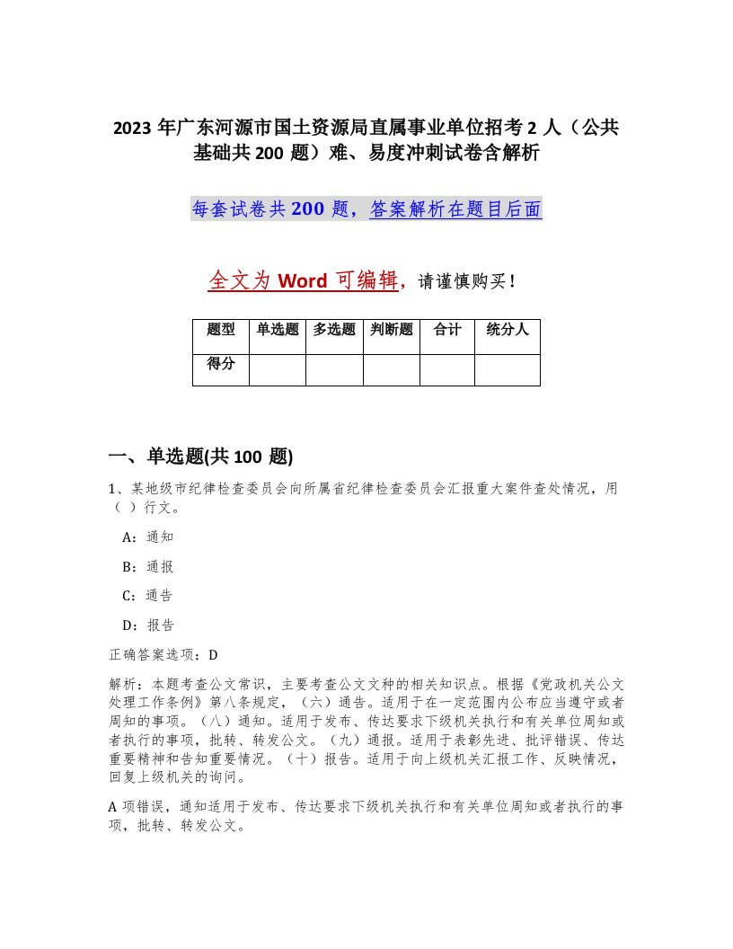 2023年广东河源市国土资源局直属事业单位招考2人公共基础共200题难易度冲刺试卷含解析