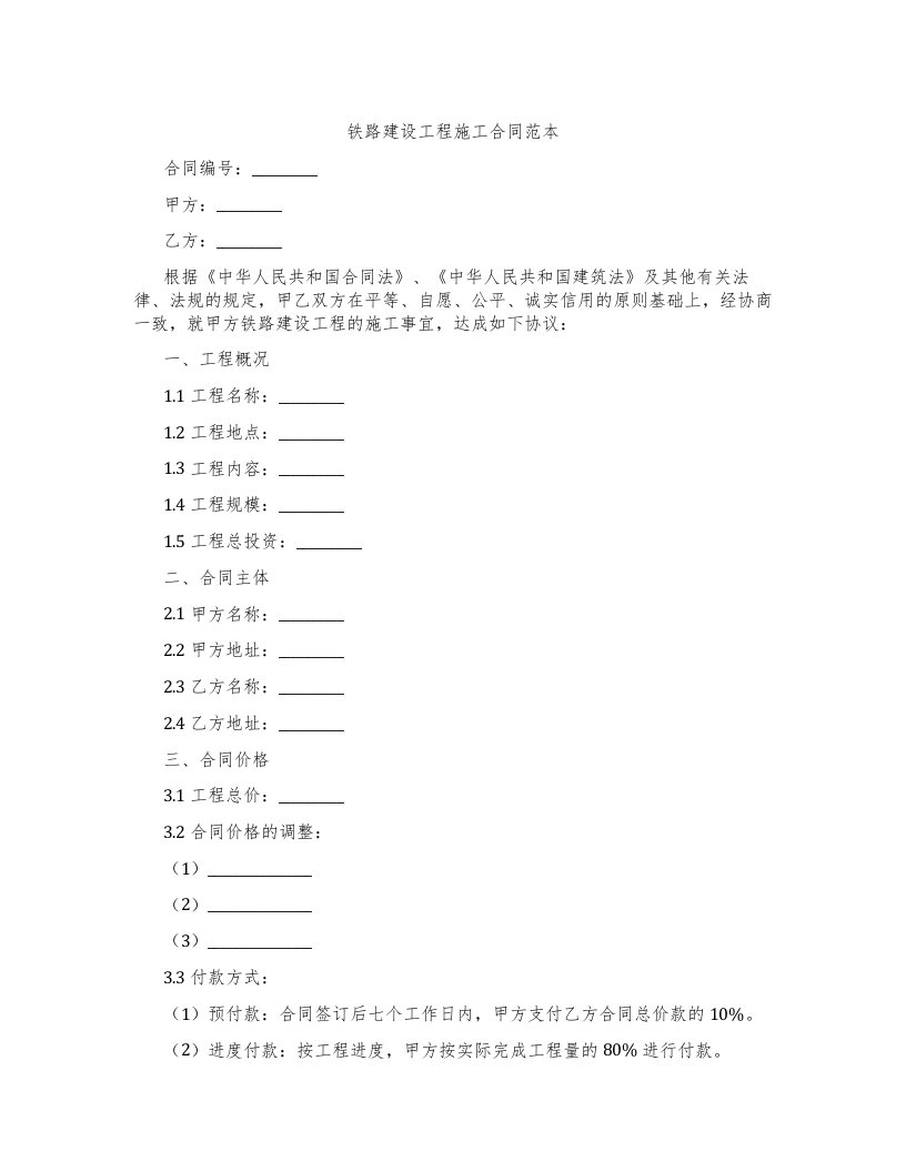 铁路建设工程施工合同范本