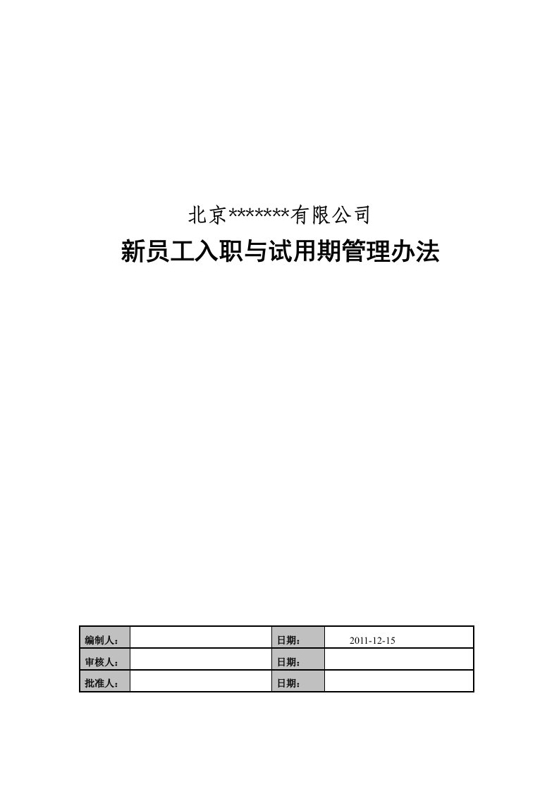 新员工入职与试用期管理办法