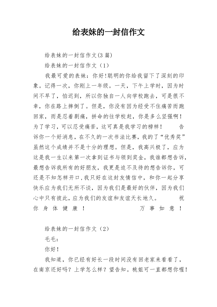 给表妹的一封信作文