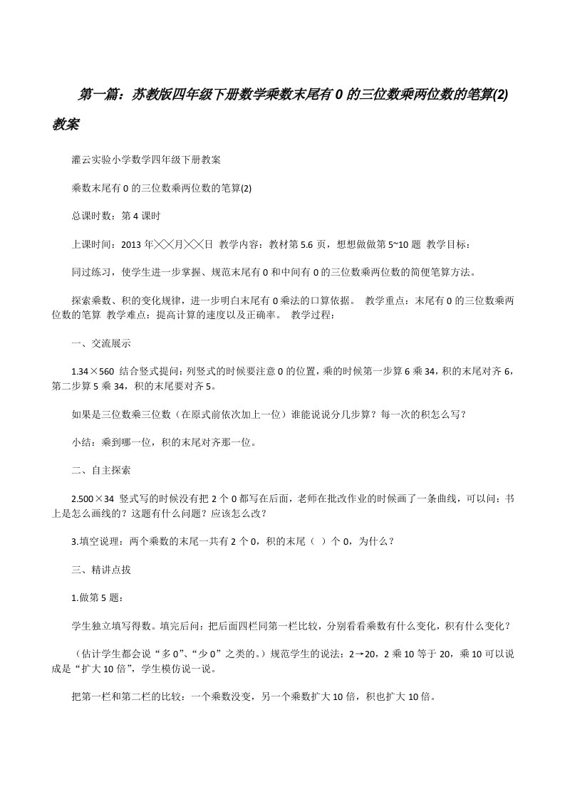 苏教版四年级下册数学乘数末尾有0的三位数乘两位数的笔算(2)教案[修改版]