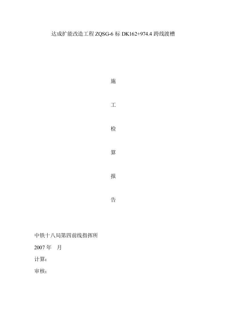 渡槽工字钢门架检算doc