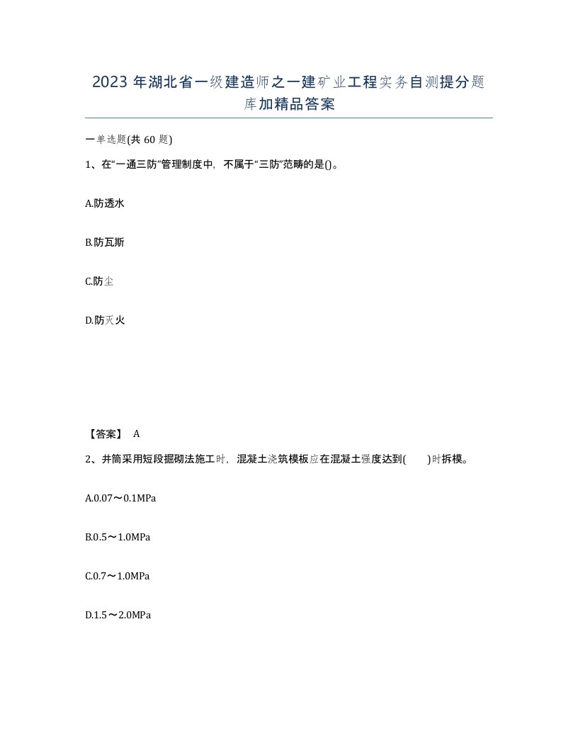 2023年湖北省一级建造师之一建矿业工程实务自测提分题库加答案