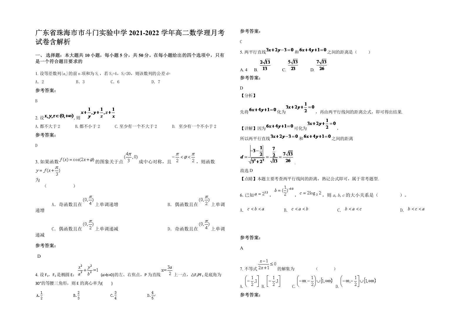 广东省珠海市市斗门实验中学2021-2022学年高二数学理月考试卷含解析