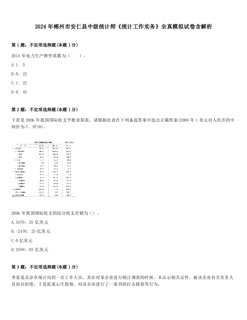 2024年郴州市安仁县中级统计师《统计工作实务》全真模拟试卷含解析