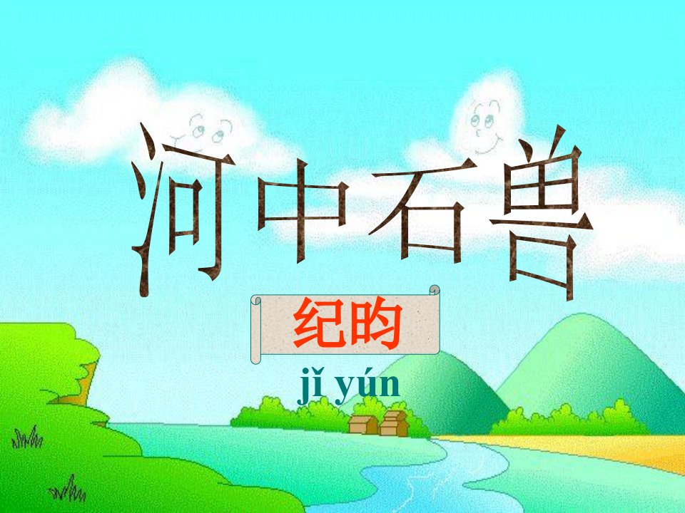 《河中石兽》PPT课件