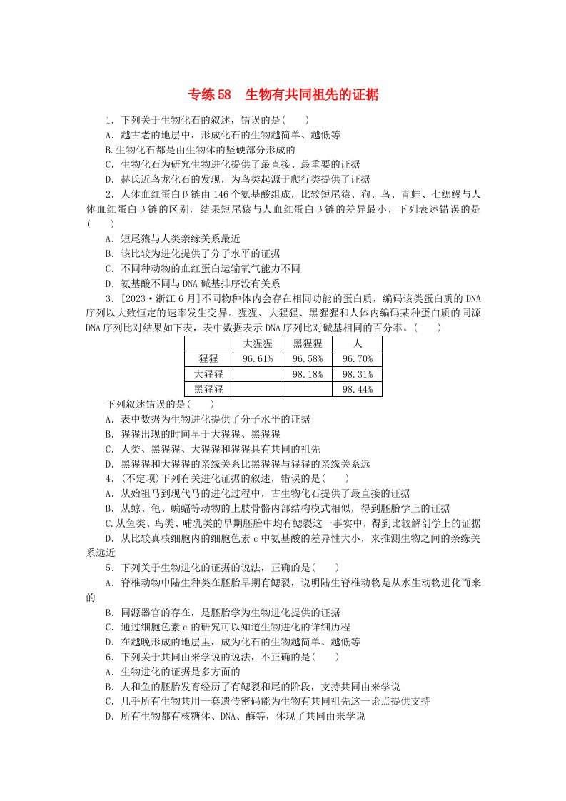 新高考2024版高考生物一轮复习微专题小练习专练58生物有共同祖先的证据