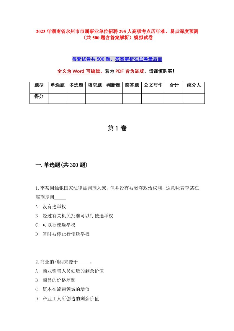 2023年湖南省永州市市属事业单位招聘295人高频考点历年难易点深度预测共500题含答案解析模拟试卷