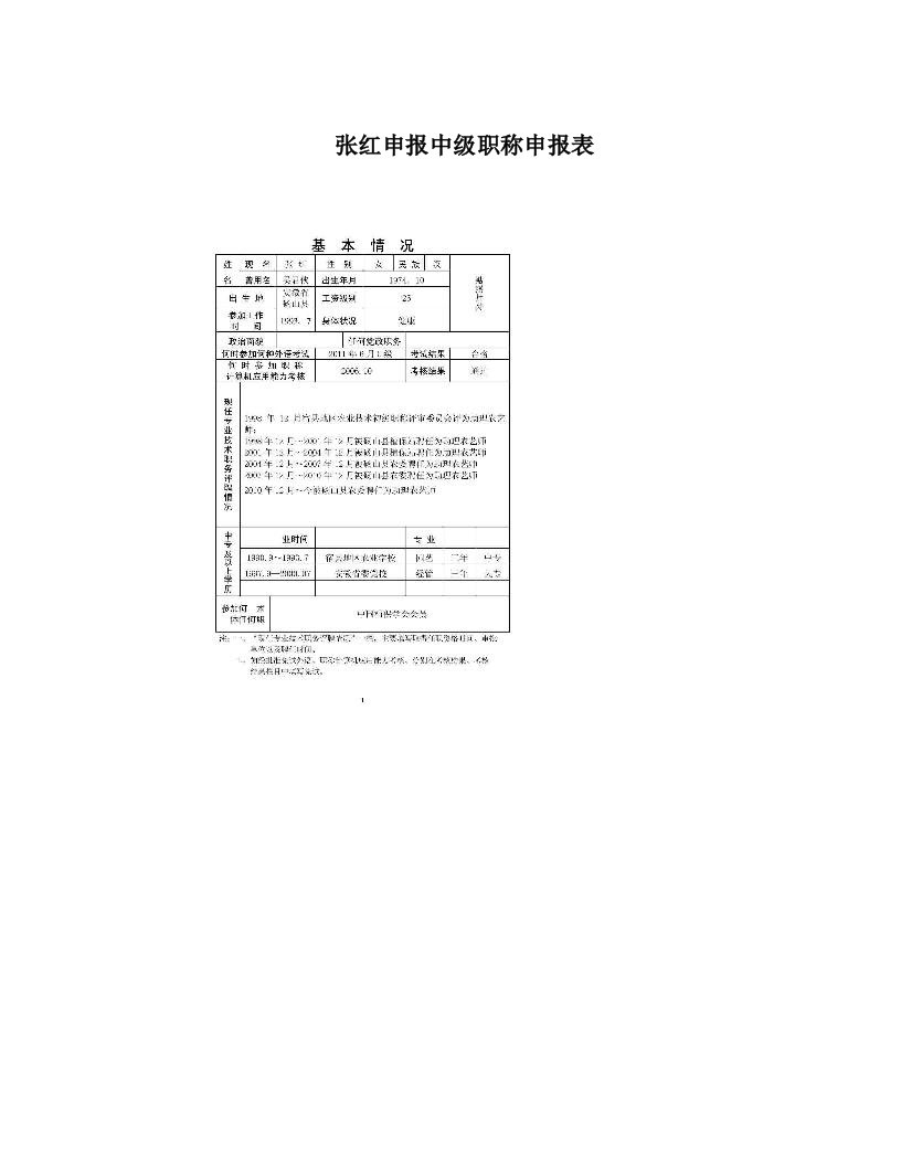 张红申报中级职称申报表