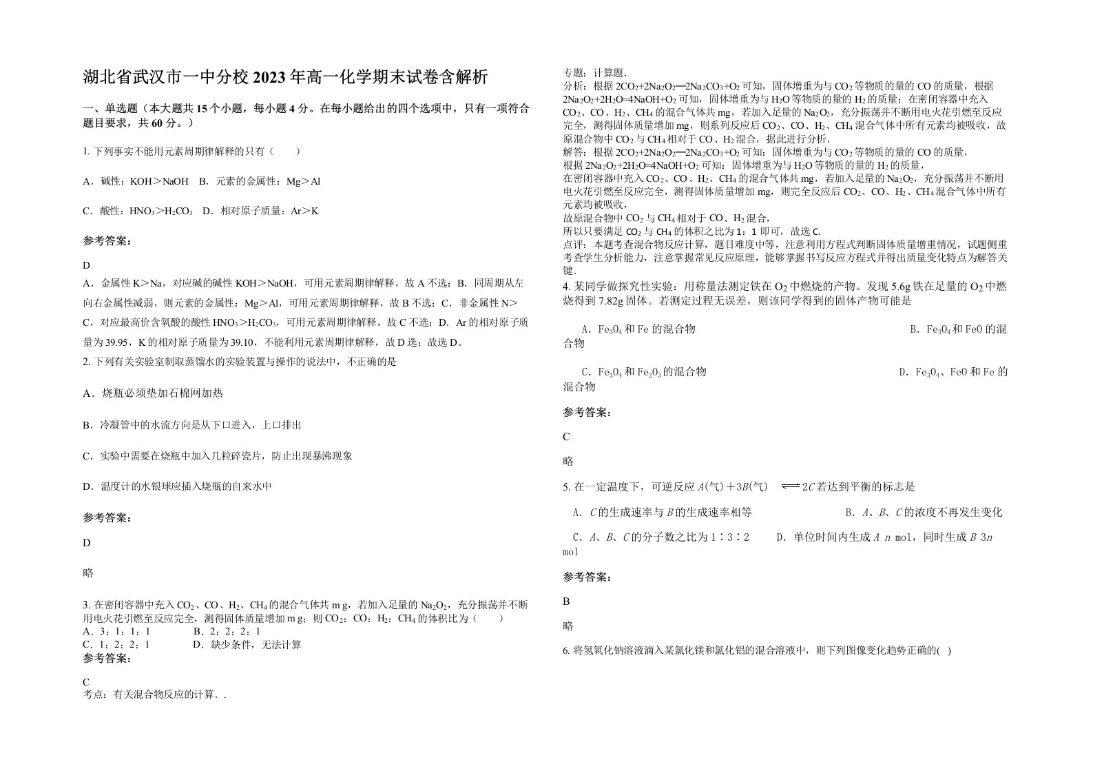 湖北省武汉市一中分校2023年高一化学期末试卷含解析