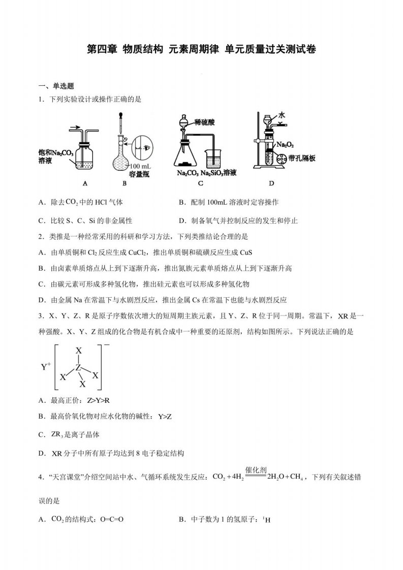 第四章物质结构元素周期律单元质量过关测试卷--高一上学期化学人教版（2019）必修第一册