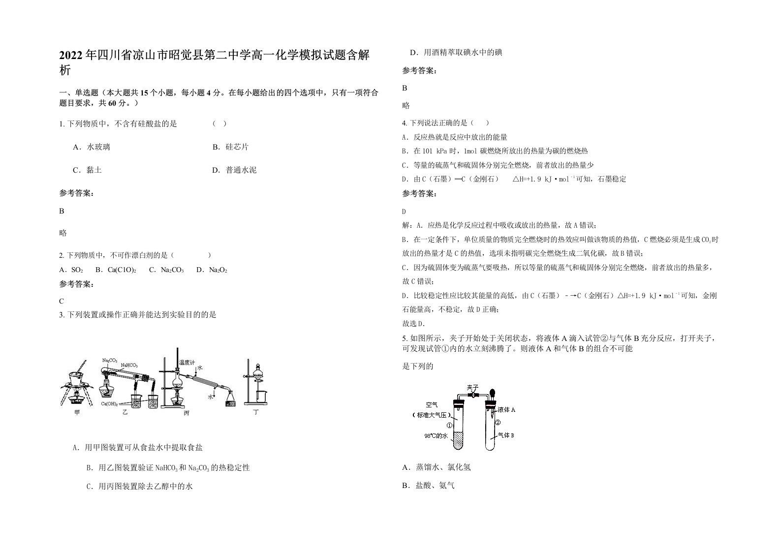 2022年四川省凉山市昭觉县第二中学高一化学模拟试题含解析