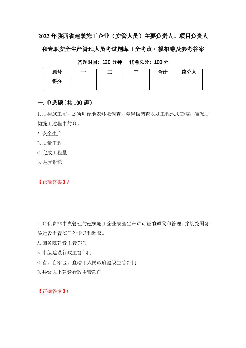 2022年陕西省建筑施工企业安管人员主要负责人项目负责人和专职安全生产管理人员考试题库全考点模拟卷及参考答案第68卷