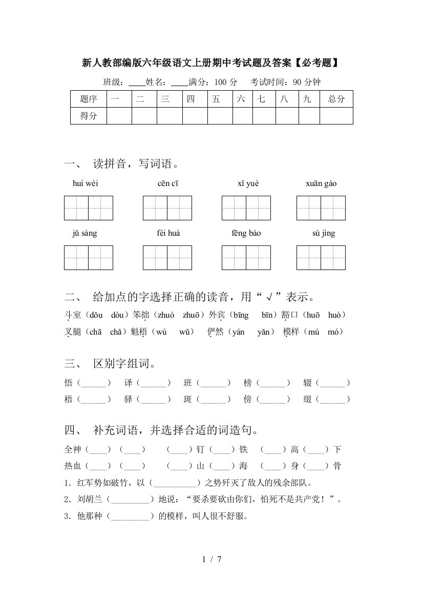 新人教部编版六年级语文上册期中考试题及答案【必考题】