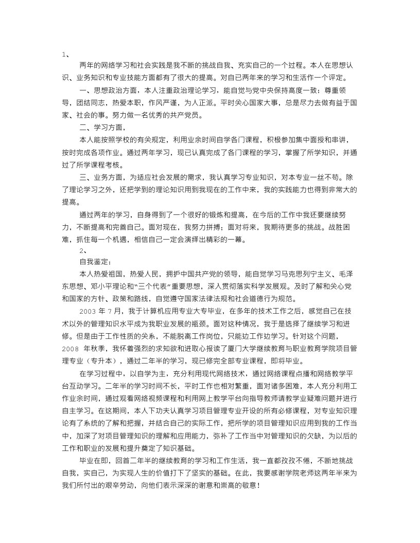 网络教育自我鉴定毕业生登记表