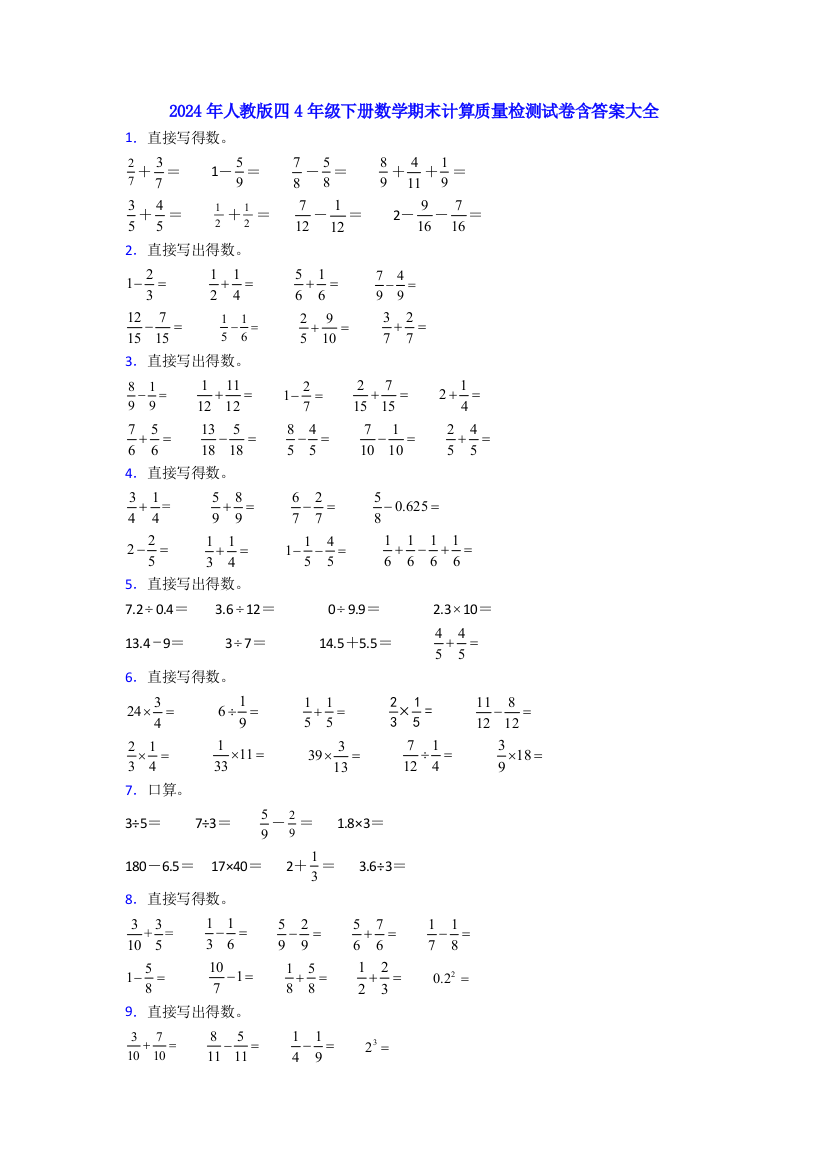 2024年人教版四4年级下册数学期末计算质量检测试卷含答案大全