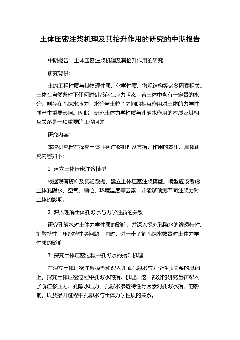 土体压密注浆机理及其抬升作用的研究的中期报告