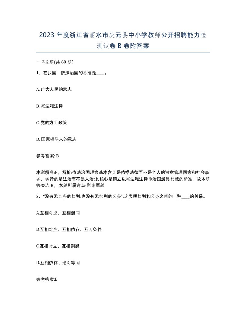 2023年度浙江省丽水市庆元县中小学教师公开招聘能力检测试卷B卷附答案