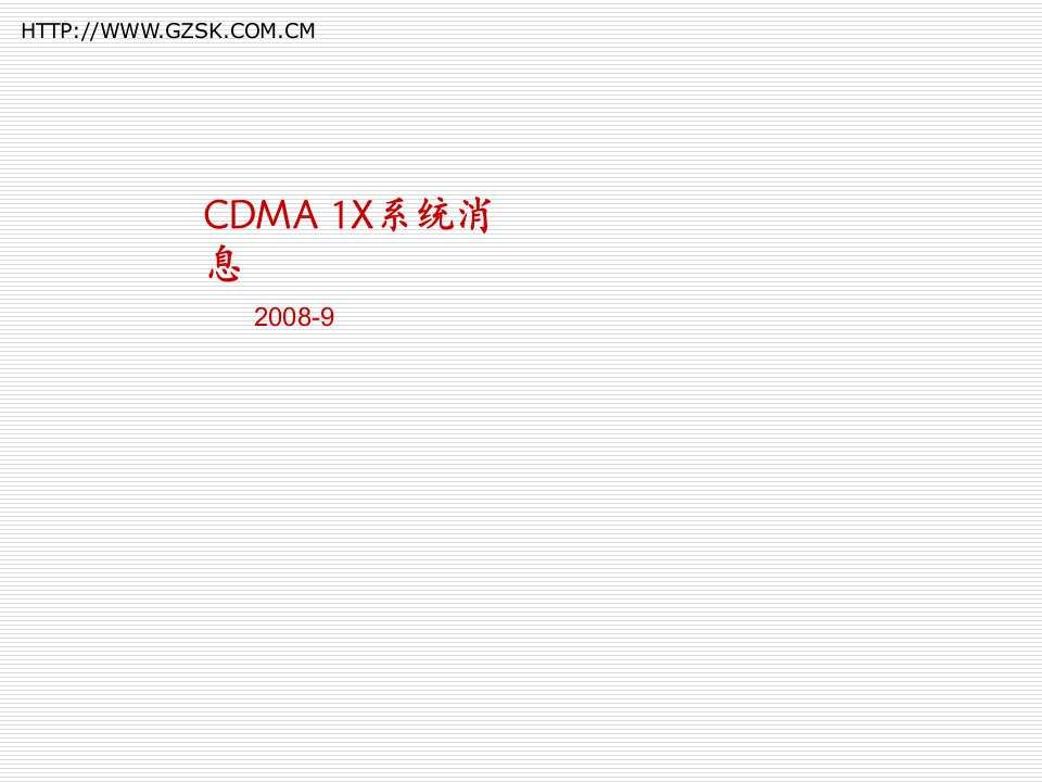 企业培训-鲜京CDMA培训之——CDMA