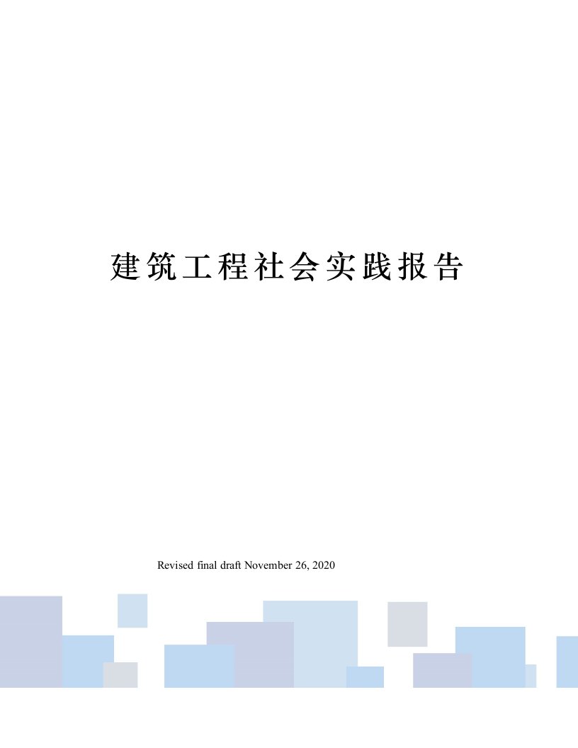 建筑工程社会实践报告