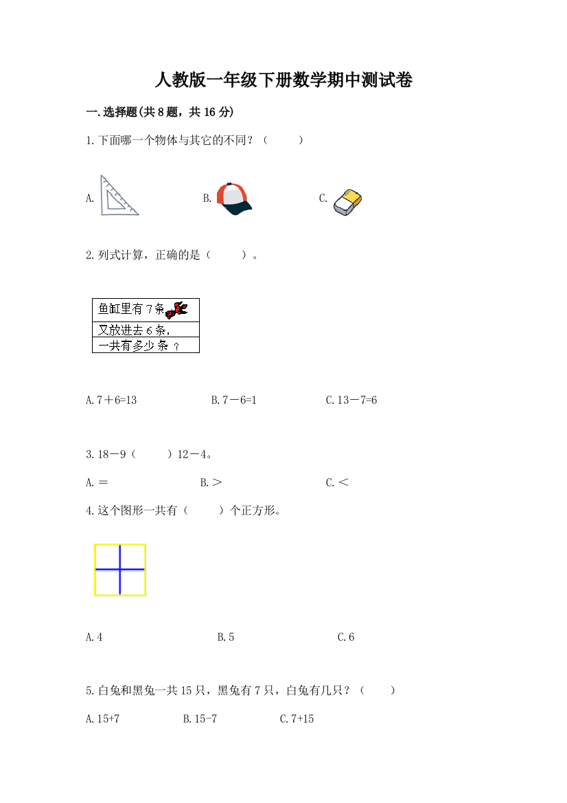 人教版一年级下册数学期中测试卷及1套完整答案