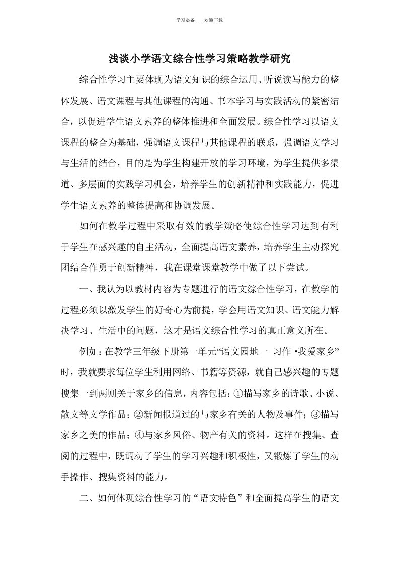 浅谈小学语文综合性学习策略教学研究