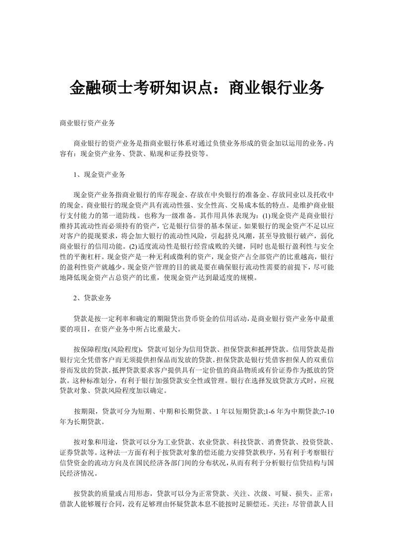 金融硕士考研知识点商业银行业务