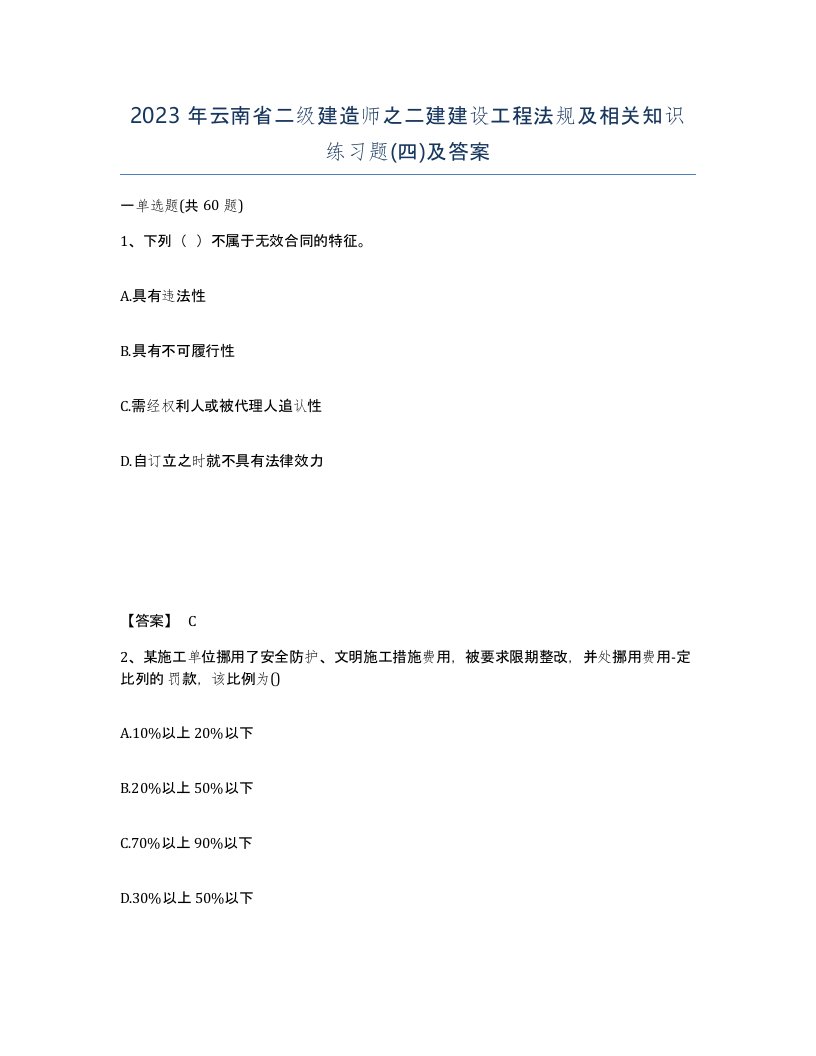 2023年云南省二级建造师之二建建设工程法规及相关知识练习题四及答案