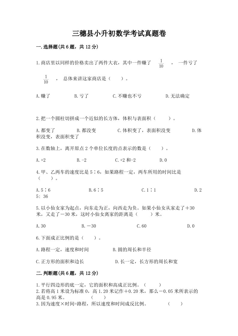 三穗县小升初数学考试真题卷附答案