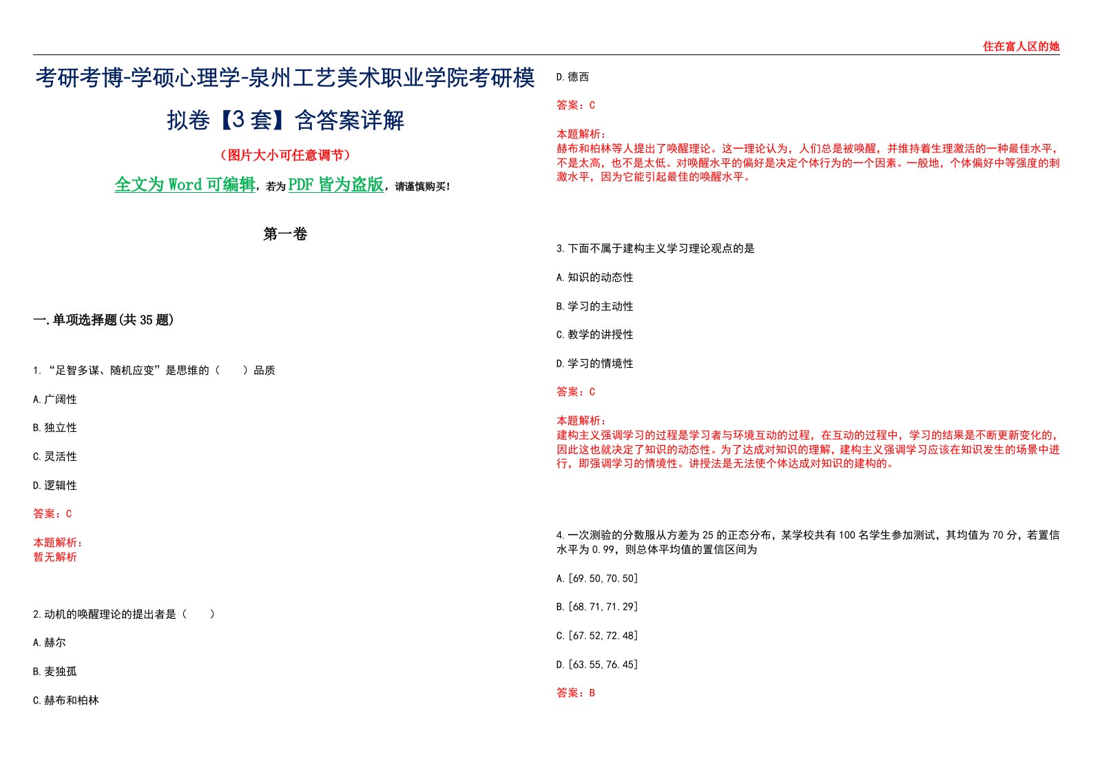 考研考博-学硕心理学-泉州工艺美术职业学院考研模拟卷【3套】含答案详解