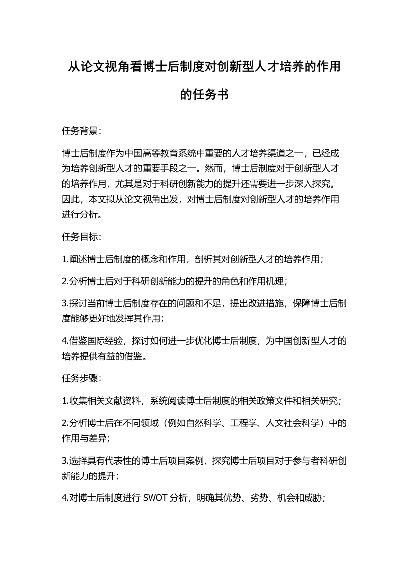 从论文视角看博士后制度对创新型人才培养的作用的任务书