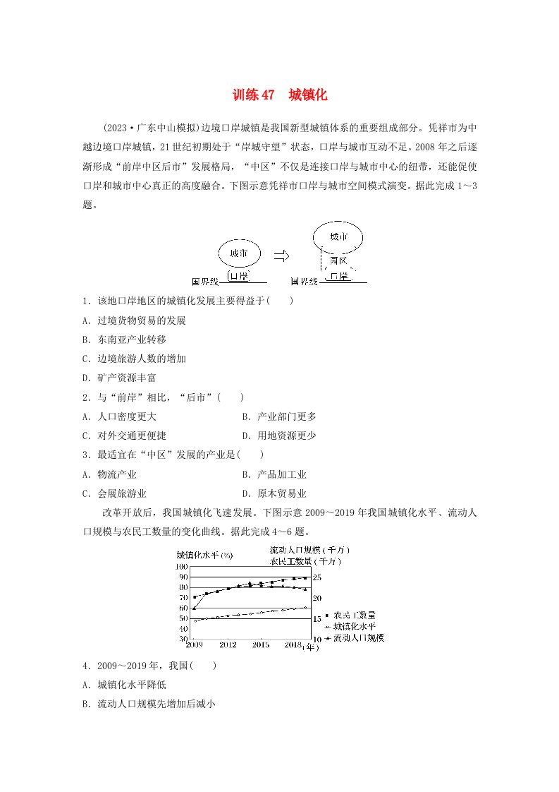 新教材2024届高考地理一轮复习练习第二部分人文地理第二章乡村和城镇训练47城镇化新人教版