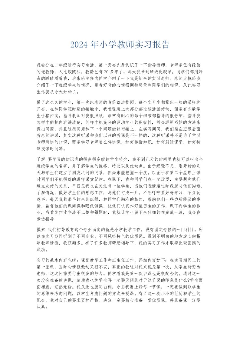 实习报告2024年小学教师实习报告002